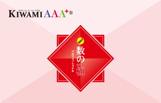 KIWAMI AAA+®︎ 数の極®︎ オンライン講座